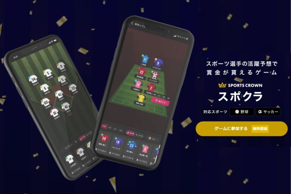 ファンタジースポーツ「スポーツクラウン(スポクラ)」サッカーで活躍する選手を予想して賞金をGET!! | おとくLife