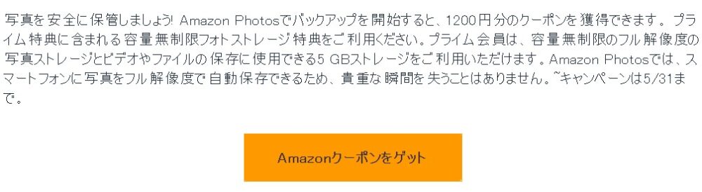 8 31まで 10円分のクーポンを獲得 Amazon Photosからのメールを確認しましょう おとくlife