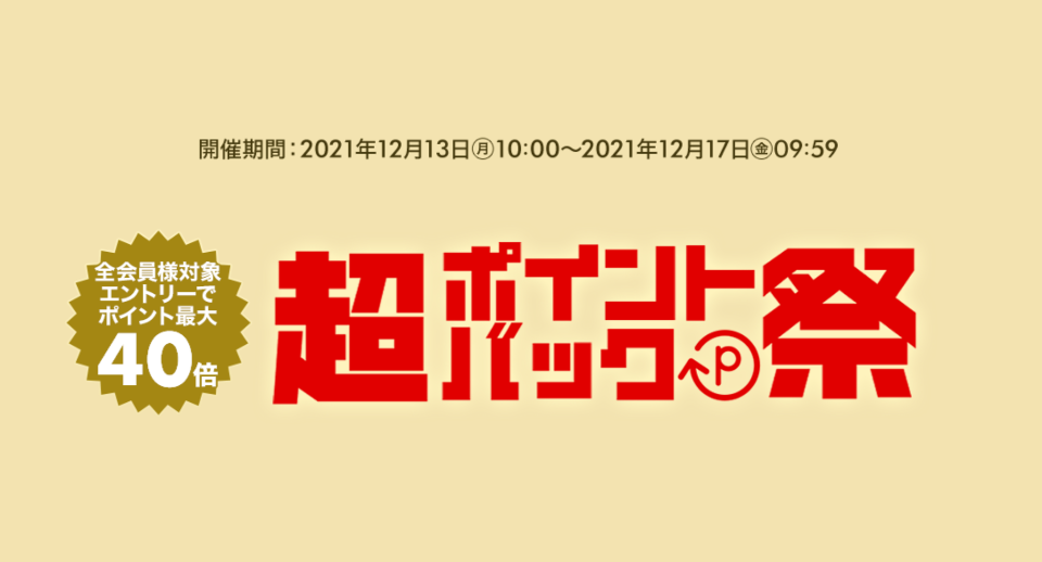 楽天市場｜超ポイントバック祭エントリー・クーポンまとめ | おとくLife