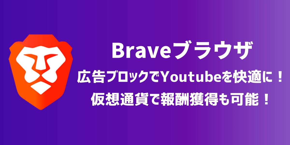 Braveブラウザ｜広告ブロックでYoutubeを快適に！仮想通貨で報酬獲得も可能！