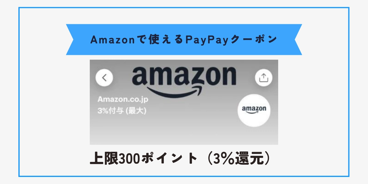 Amazonでの支払いにPayPayクーポンが使える!最大3%(300ポイント)還元中! | おとくLife