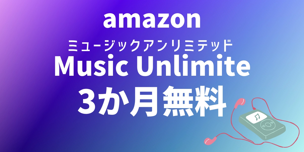amazon musicはゴミだから3ヶ月無料でamazon music unlimitedを使おう！