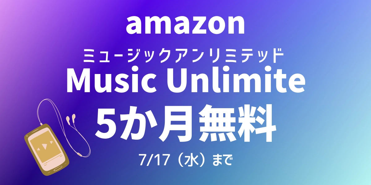 Amazon Music Unlimited 5ヶ月無料