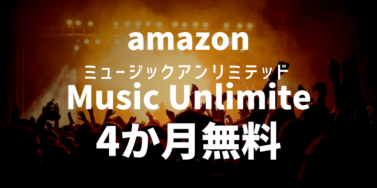 【2024年９19-10-21まで】Amazon Music Unlimitedが4ヶ月無料で使える！