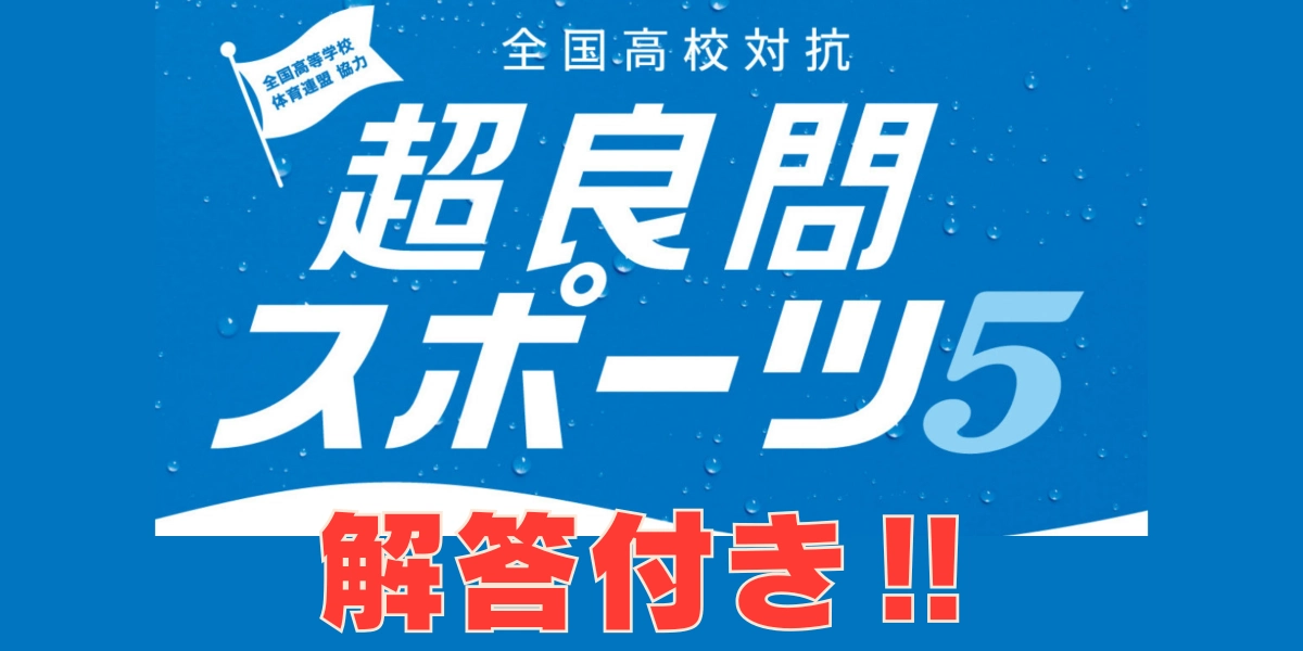 超良問スポーツ5：解答付き